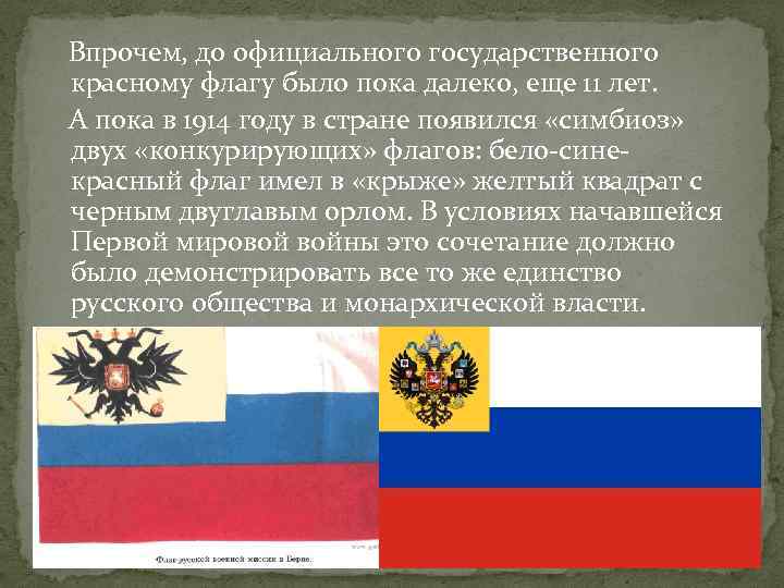  Впрочем, до официального государственного красному флагу было пока далеко, еще 11 лет. А