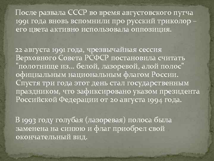  После развала СССР во время августовского путча 1991 года вновь вспомнили про русский