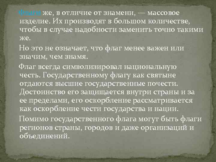  Флаги же, в отличие от знамени, — массовое изделие. Их производят в большом