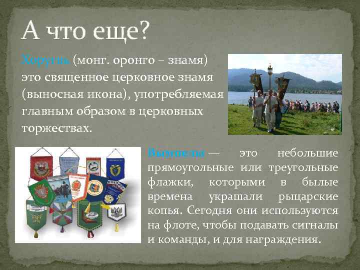 А что еще? Хоругвь (монг. оронго – знамя) это священное церковное знамя (выносная икона),