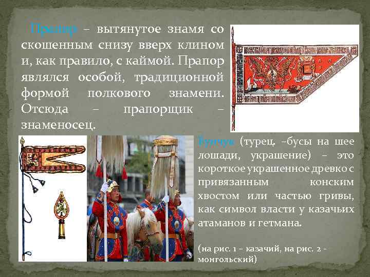  Прапор – вытянутое знамя со скошенным снизу вверх клином и, как правило, с