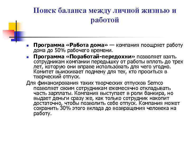Поиск баланса между личной жизнью и работой Программа «Работа дома» — компания поощряет работу