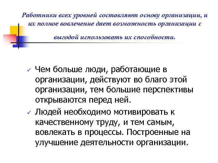 Работники всех уровней составляют основу организации, и их полное вовлечение дает возможность организации с