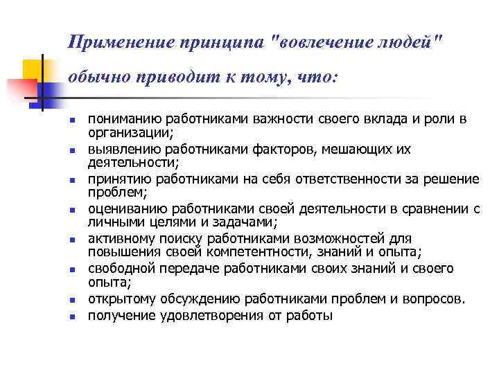 Применение принципа "вовлечение людей" обычно приводит к тому, что: n n n n пониманию