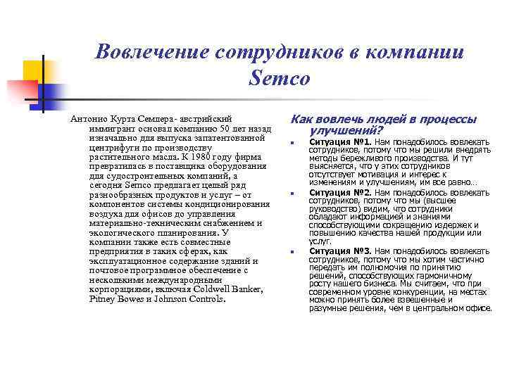 Вовлечение сотрудников в компании Semco Антонио Курта Семлера- австрийский иммигрант основал компанию 50 лет