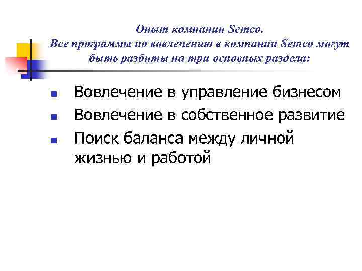 Опыт компании Semco. Все программы по вовлечению в компании Semco могут быть разбиты на