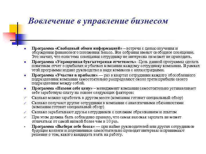 Вовлечение в управление бизнесом n n ü ü § Программа «Свободный обмен информацией» –
