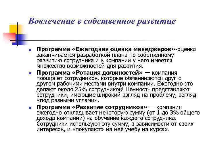 Вовлечение в собственное развитие n n n Программа «Ежегодная оценка менеджеров» -оценка заканчивается разработкой