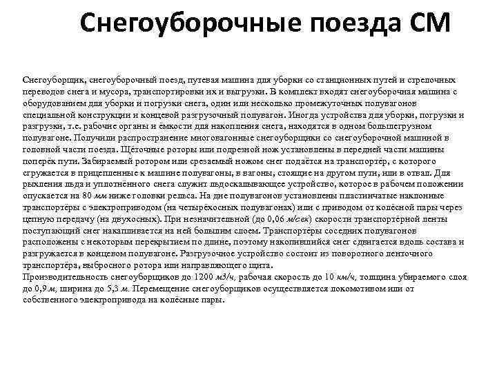 Снегоуборочные поезда СМ Снегоуборщик, снегоуборочный поезд, путевая машина для уборки со станционных путей и