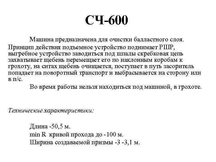 СЧ-600 Машина предназначена для очистки балластного слоя. Принцип действия подъемное устройство поднимает РШР, выгребное