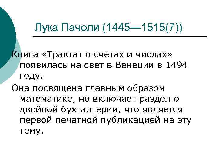 Лука Пачоли (1445— 1515(7)) Книга «Трактат о счетах и числах» появилась на свет в