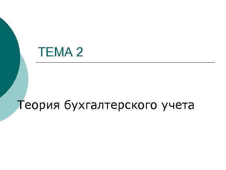 ТЕМА 2 Теория бухгалтерского учета 