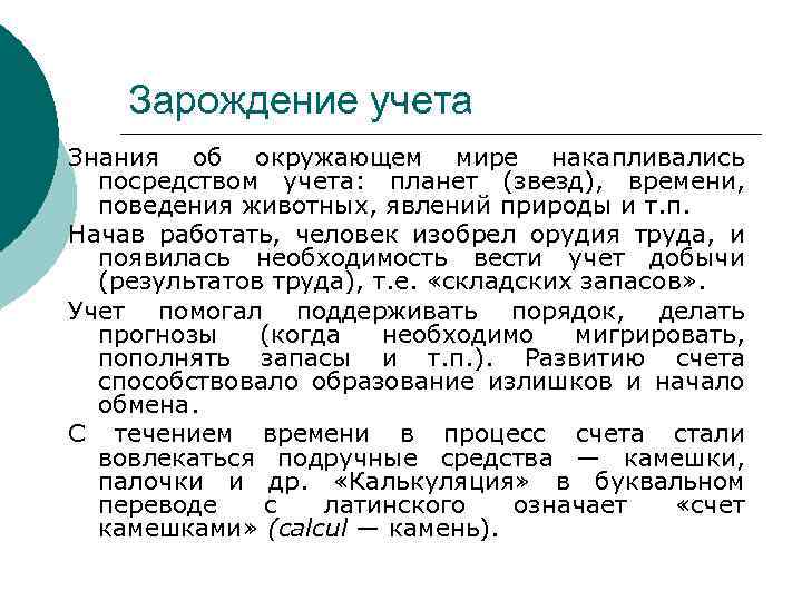 Зарождение учета Знания об окружающем мире накапливались посредством учета: планет (звезд), времени, поведения животных,