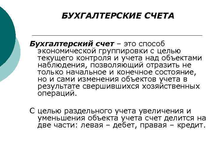 БУХГАЛТЕРСКИЕ СЧЕТА Бухгалтерский счет – это способ экономической группировки с целью текущего контроля и