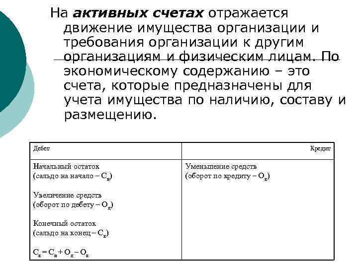 На активных счетах отражается движение имущества организации и требования организации к другим организациям и