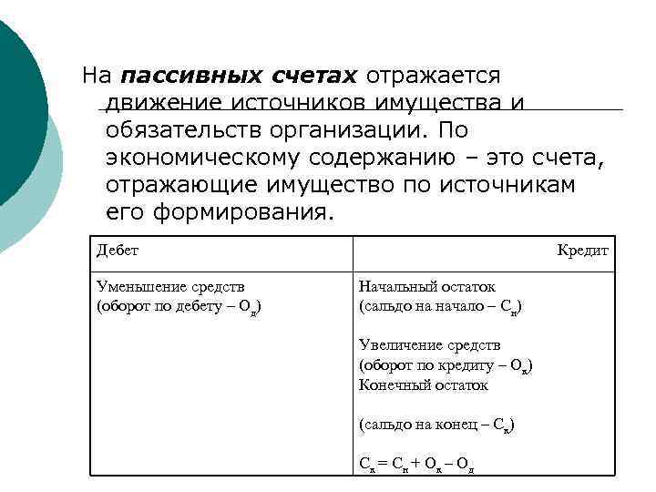 На пассивных счетах отражается движение источников имущества и обязательств организации. По экономическому содержанию –