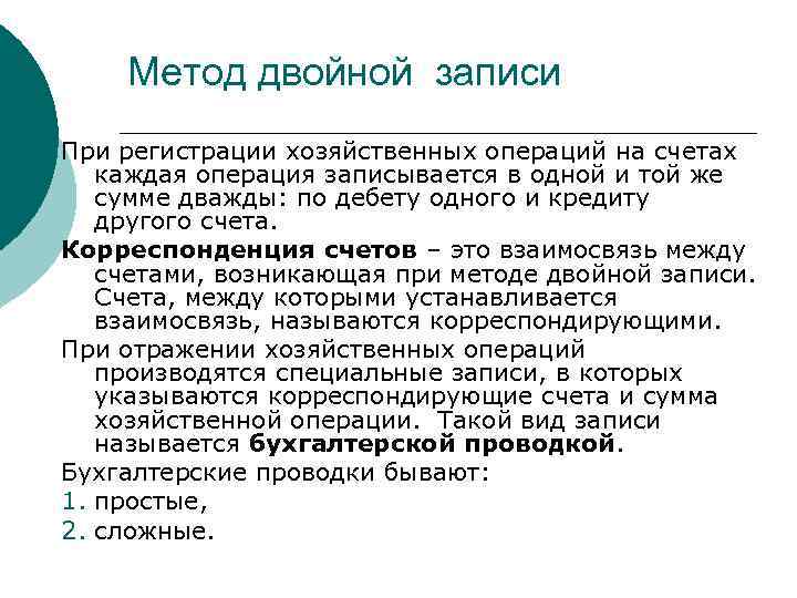 Метод двойной записи При регистрации хозяйственных операций на счетах каждая операция записывается в одной