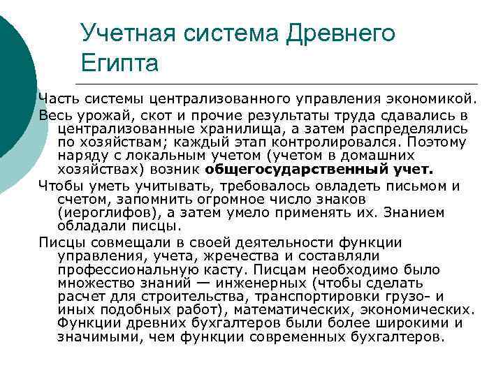 Учетная система Древнего Египта Часть системы централизованного управления экономикой. Весь урожай, скот и прочие