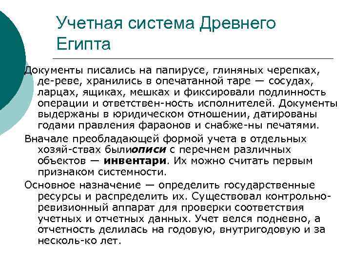 Учетная система Древнего Египта Документы писались на папирусе, глиняных черепках, де реве, хранились в