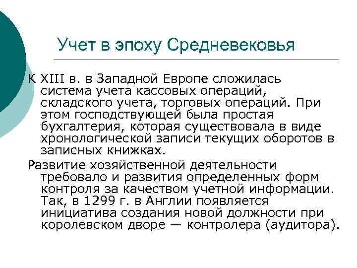 Учет в эпоху Средневековья К XIII в. в Западной Европе сложилась система учета кассовых