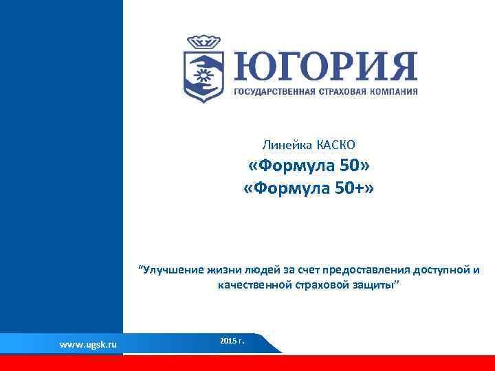 Линейка КАСКО «Формула 50» «Формула 50+» “Улучшение жизни людей за счет предоставления доступной и