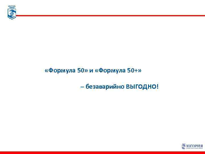  «Формула 50» и «Формула 50+» – безаварийно ВЫГОДНО! 