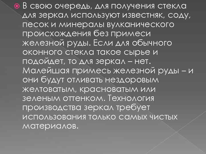  В свою очередь, для получения стекла для зеркал используют известняк, соду, песок и