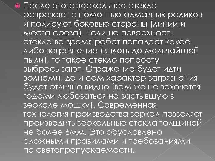  После этого зеркальное стекло разрезают с помощью алмазных роликов и полируют боковые стороны