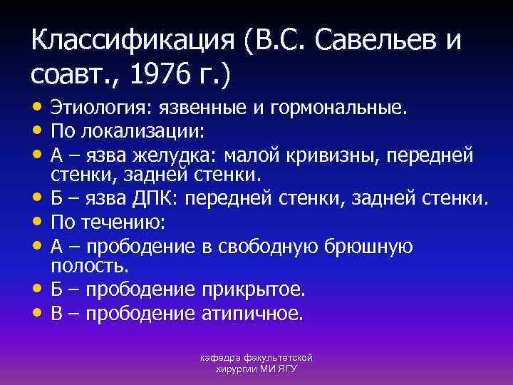 Классификация (В. С. Савельев и соавт. , 1976 г. ) • Этиология: язвенные и