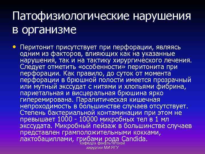 Патофизиологические нарушения в организме • Перитонит присутствует при перфорации, являясь одним из факторов, влияющих