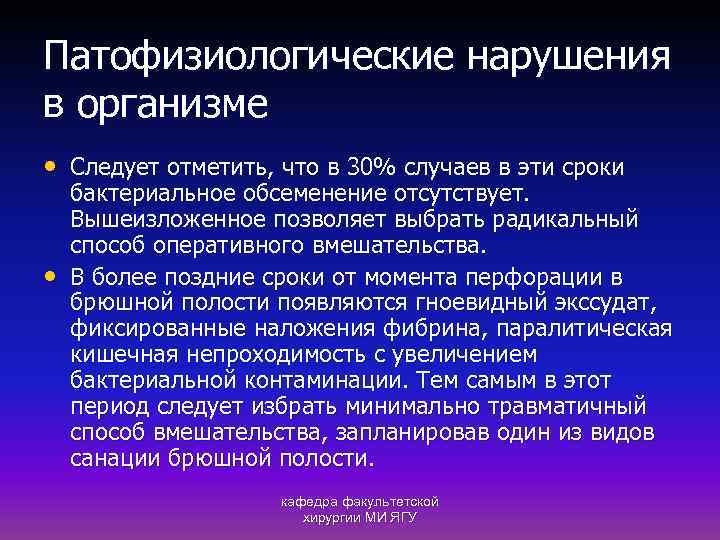 Патофизиологические нарушения в организме • Следует отметить, что в 30% случаев в эти сроки