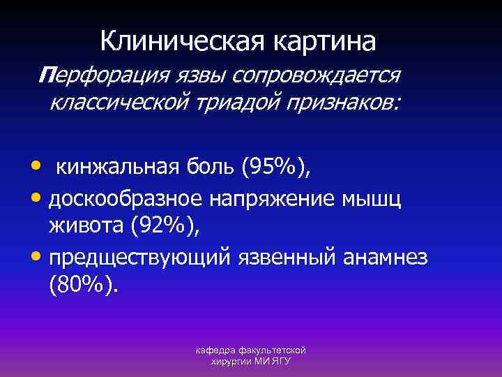 Клиническая картина Перфорация язвы сопровождается классической триадой признаков: • кинжальная боль (95%), • доскообразное