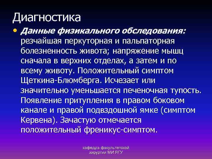 Диагностика • Данные физикального обследования: резчайшая перкуторная и пальпаторная болезненность живота; напряжение мышц сначала