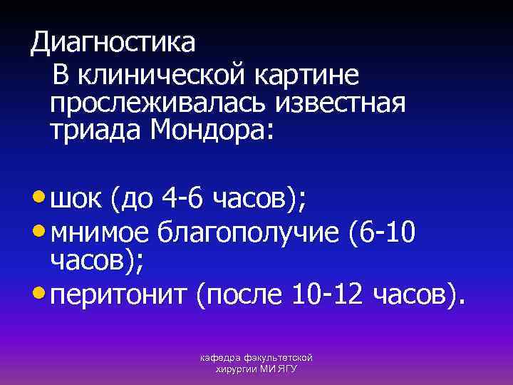 Диагностика В клинической картине прослеживалась известная триада Мондора: • шок (до 4 -6 часов);