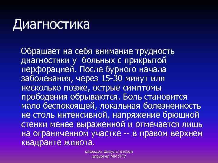 Диагностика Обращает на себя внимание трудность диагностики у больных с прикрытой перфорацией. После бурного