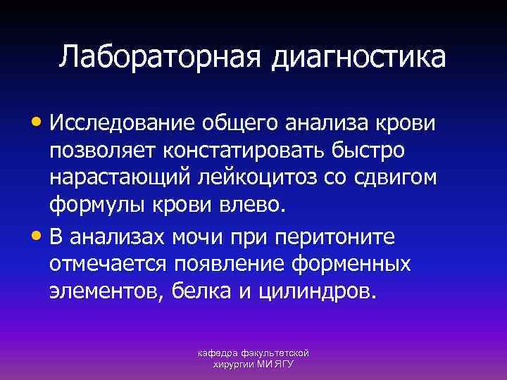 Лабораторная диагностика • Исследование общего анализа крови позволяет констатировать быстро нарастающий лейкоцитоз со сдвигом