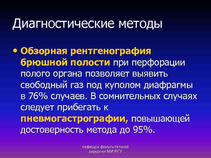 Диагностические методы • Обзорная рентгенография брюшной полости при перфорации полого органа позволяет выявить свободный