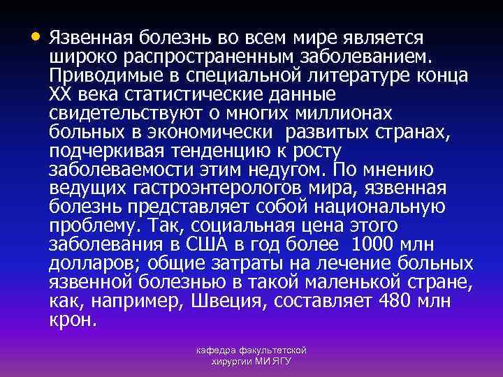  • Язвенная болезнь во всем мире является широко распространенным заболеванием. Приводимые в специальной