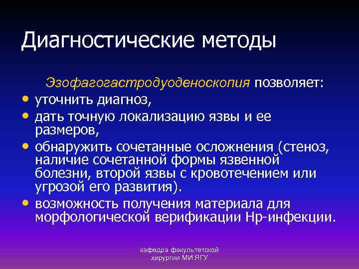 Диагностические методы • • Эзофагогастродуоденоскопия позволяет: уточнить диагноз, дать точную локализацию язвы и ее