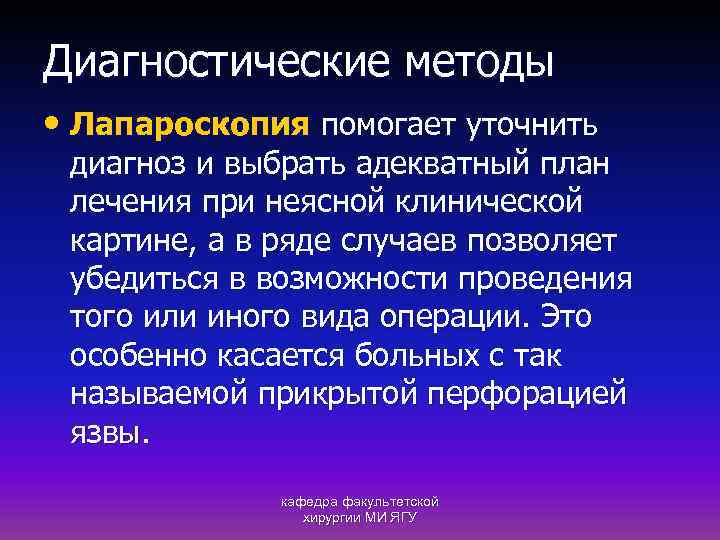 Диагностические методы • Лапароскопия помогает уточнить диагноз и выбрать адекватный план лечения при неясной