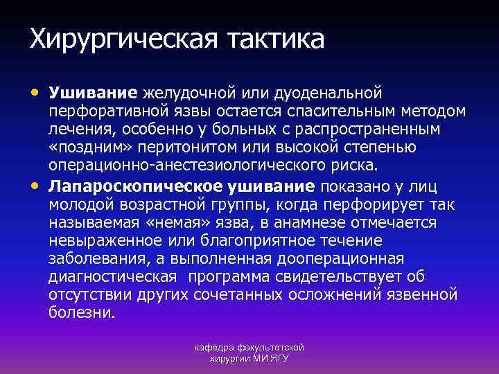 Хирургическая тактика • Ушивание желудочной или дуоденальной • перфоративной язвы остается спасительным методом лечения,