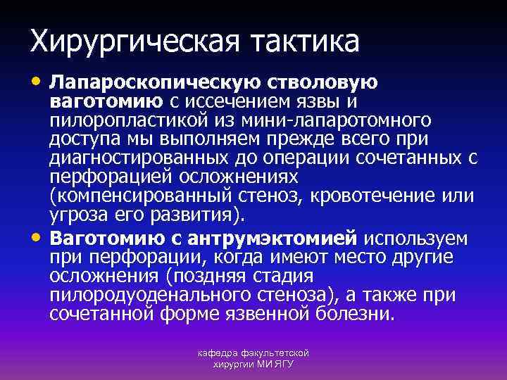 Хирургическая тактика • Лапароскопическую стволовую • ваготомию с иссечением язвы и пилоропластикой из мини-лапаротомного