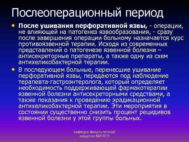 Послеоперационный период • После ушивания перфоративной язвы, - операции, • не влияющей на патогенез