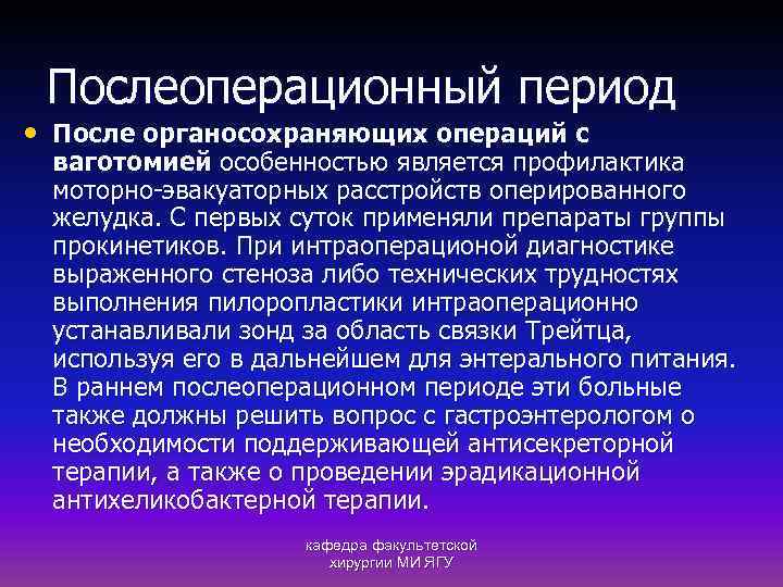 Послеоперационный период • После органосохраняющих операций с ваготомией особенностью является профилактика моторно-эвакуаторных расстройств оперированного