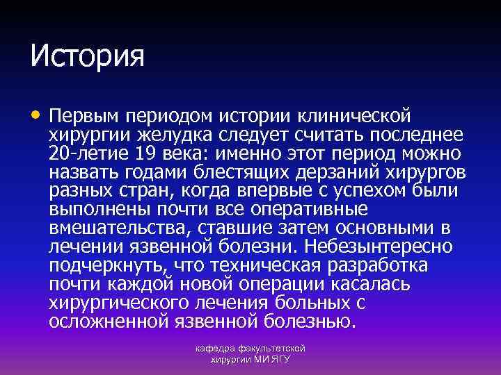 История • Первым периодом истории клинической хирургии желудка следует считать последнее 20 -летие 19