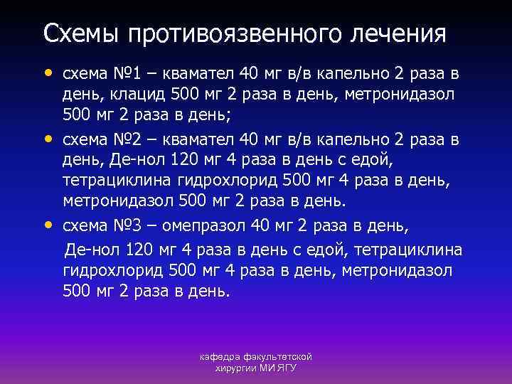 Схемы противоязвенного лечения • схема № 1 – квамател 40 мг в/в капельно 2