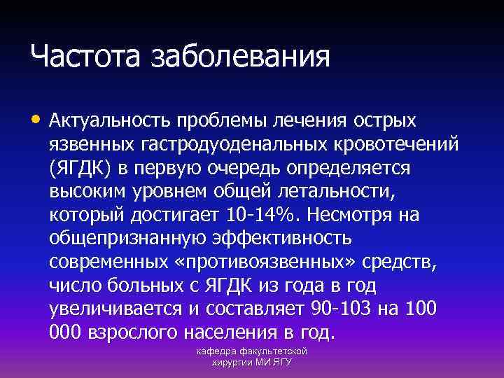 Частота заболевания • Актуальность проблемы лечения острых язвенных гастродуоденальных кровотечений (ЯГДК) в первую очередь