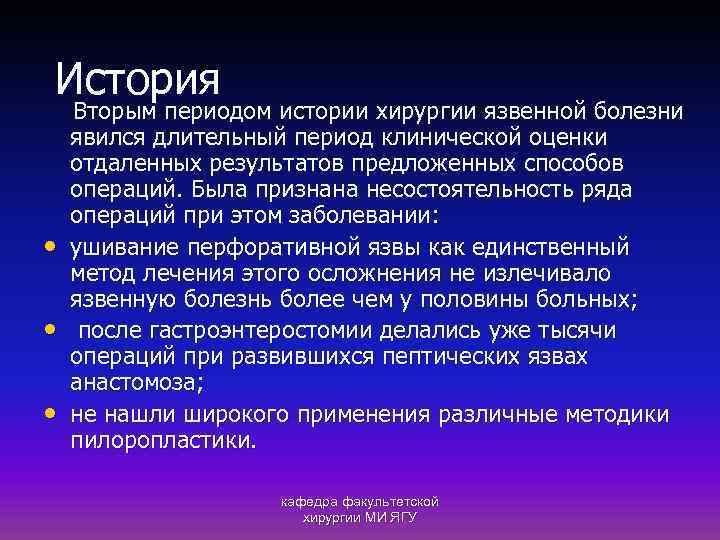 История • • • Вторым периодом истории хирургии язвенной болезни явился длительный период клинической