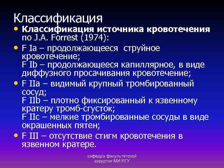 Классификация • Классификация источника кровотечения • • • по J. А. Forrest (1974): F