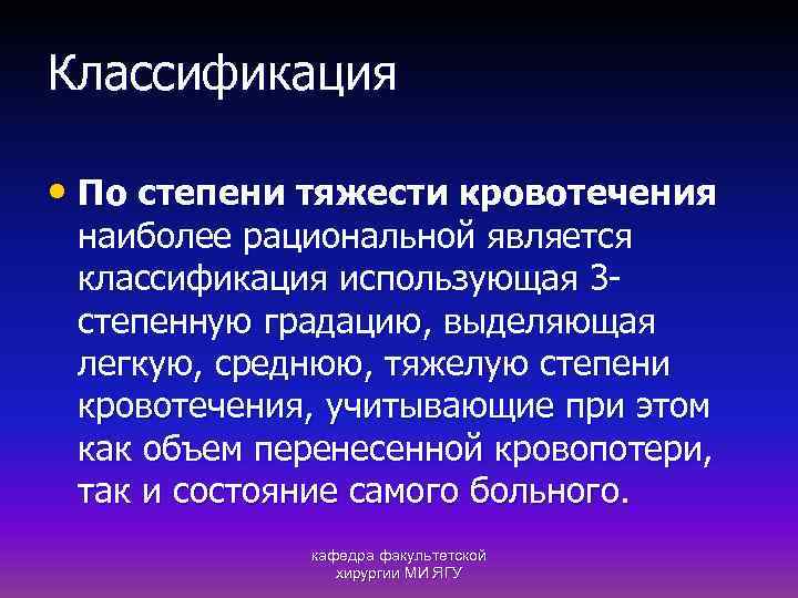 Классификация • По степени тяжести кровотечения наиболее рациональной является классификация использующая 3 степенную градацию,